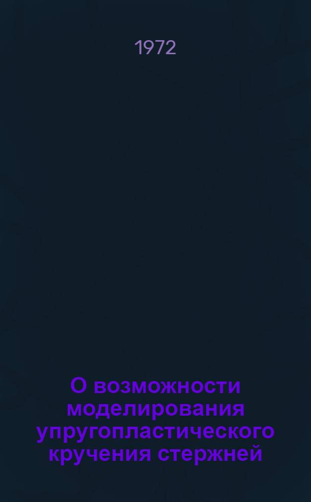 О возможности моделирования упругопластического кручения стержней