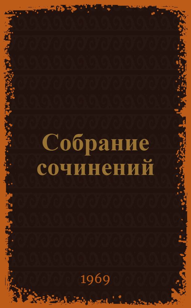 Собрание сочинений : В 4 т. Т. 3 : [Драматическая трилогия ; Статьи