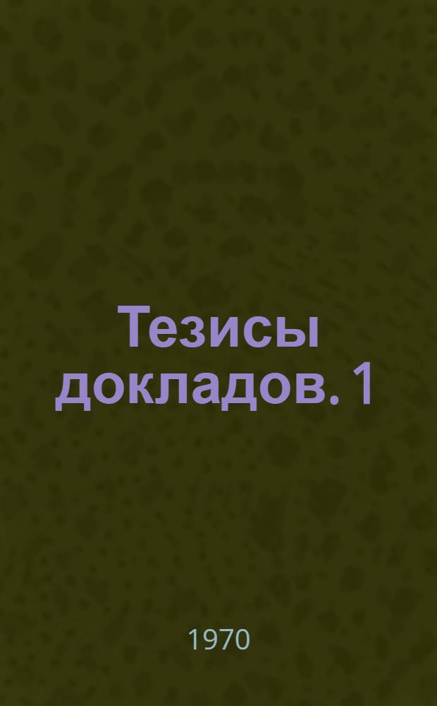 Тезисы докладов. [1] : Секция общественных наук