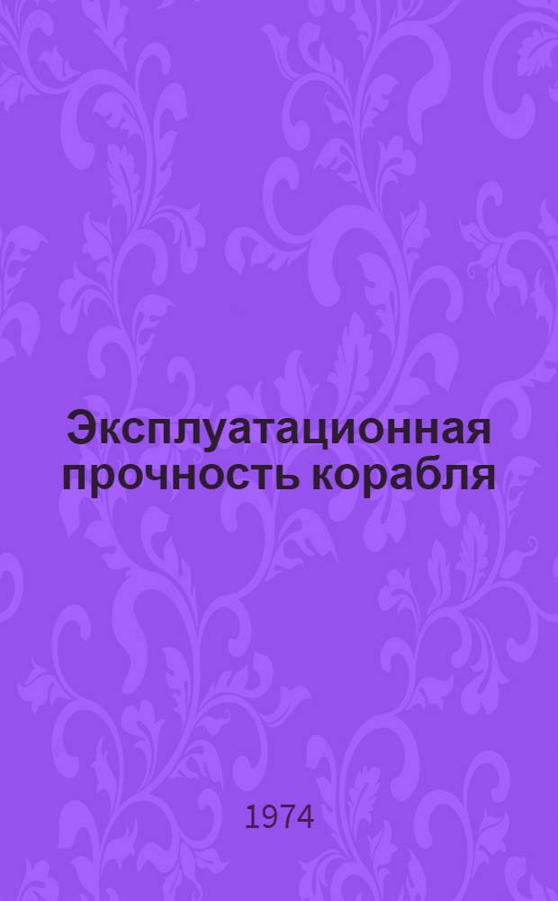 Эксплуатационная прочность корабля : Учеб. пособие : Ч. 1-
