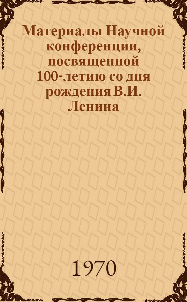 Материалы Научной конференции, посвященной 100-летию со дня рождения В.И. Ленина : [1]-. [1] : Секция сопротивления материалов и строительной механики