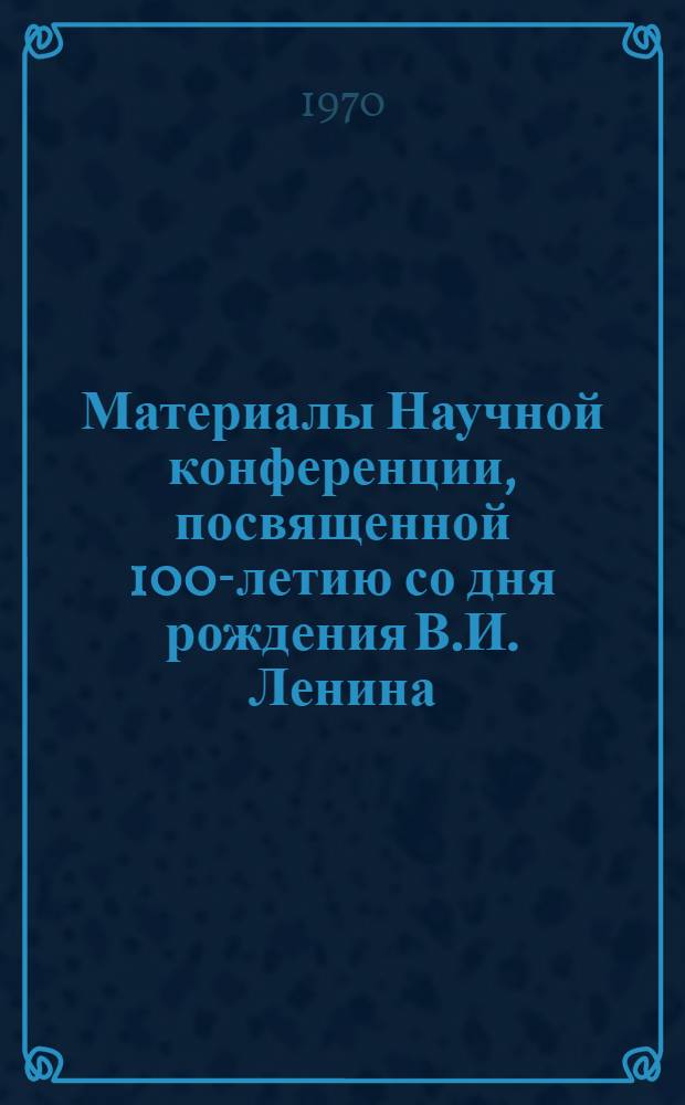 Материалы Научной конференции, посвященной 100-летию со дня рождения В.И. Ленина : [1]-. [1] : Секция строительного факультета