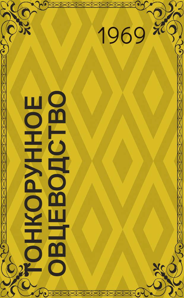 Тонкорунное овцеводство : (Сборник науч. работ)