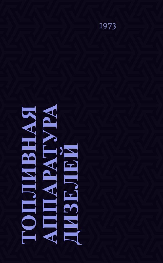 Топливная аппаратура дизелей : Внутривузовский сборник науч. трудов. [Вып. 1]