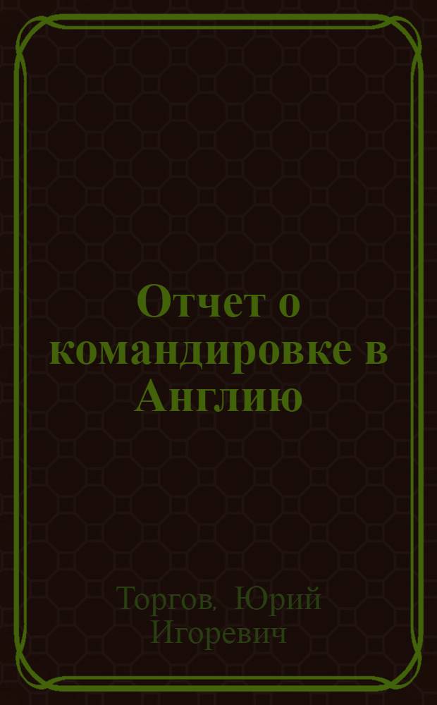 Отчет о командировке в Англию