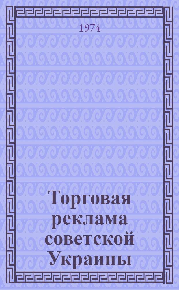 Торговая реклама советской Украины : Метод. рекомендации