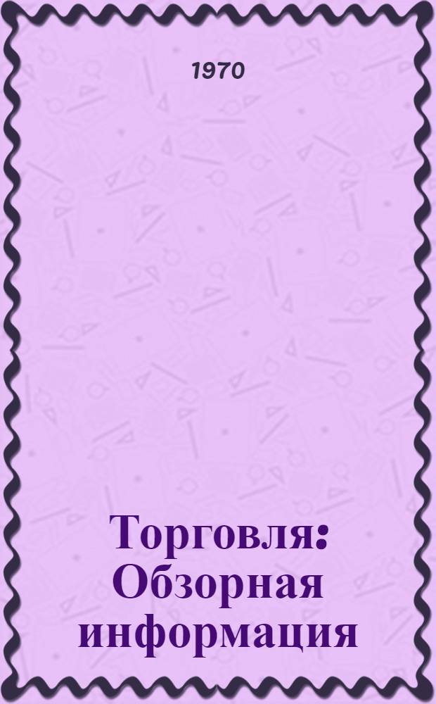 Торговля : Обзорная информация