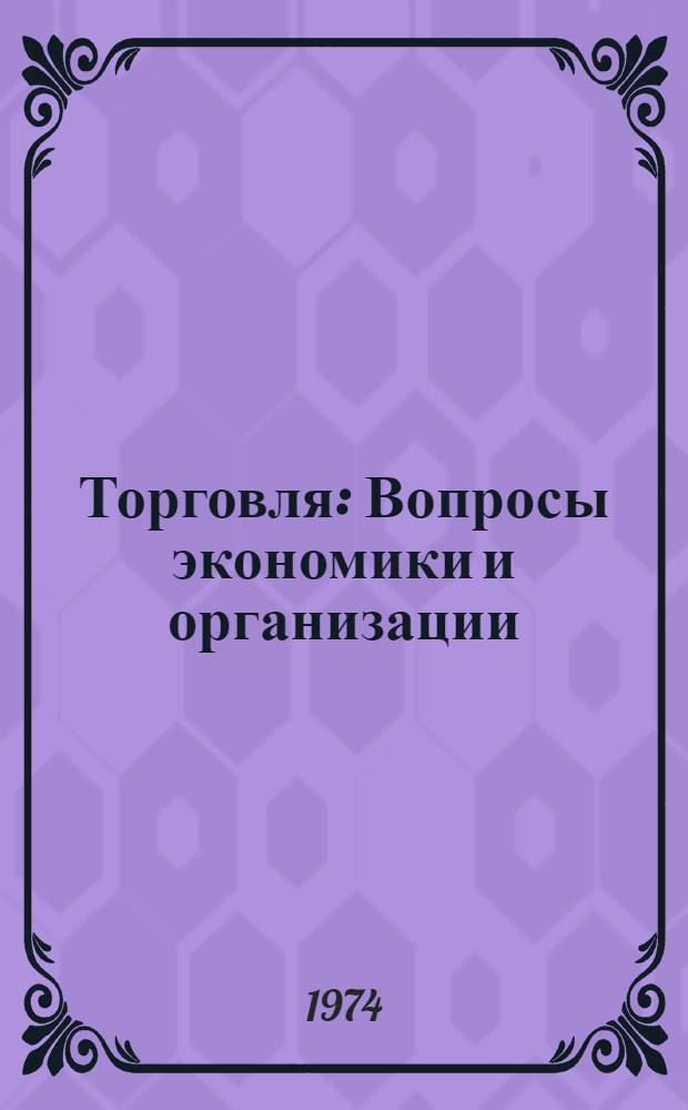 Торговля : Вопросы экономики и организации