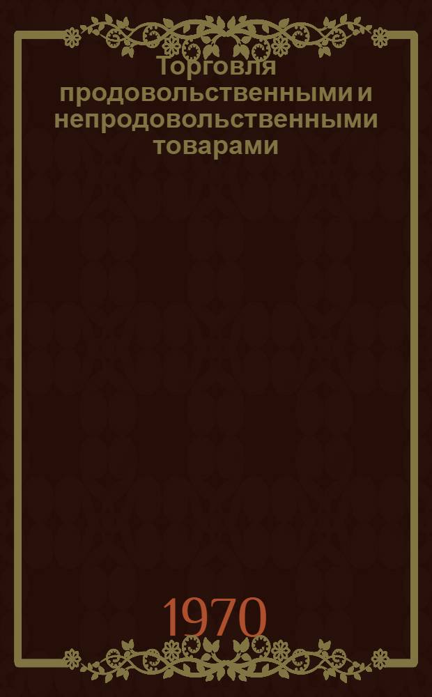 Торговля продовольственными и непродовольственными товарами : Обзорная информация
