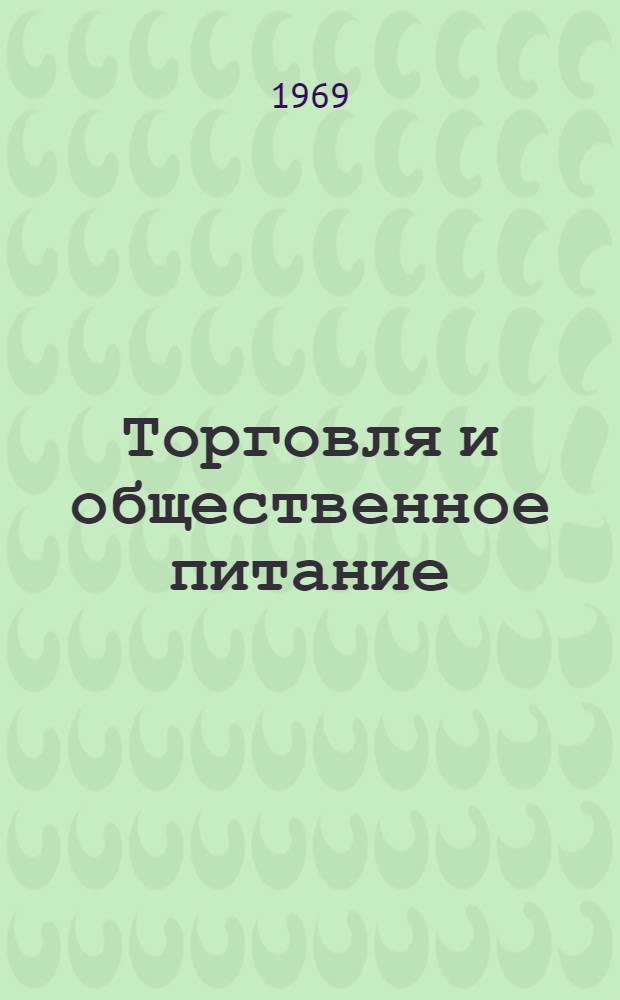 Торговля и общественное питание : Обзорная информация : Вып. 1-