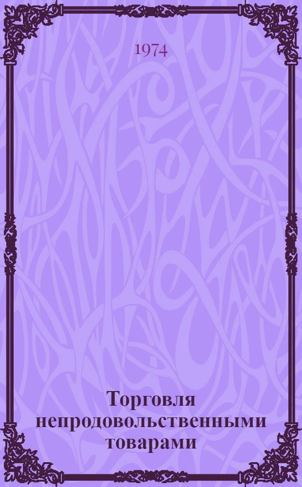 Торговля непродовольственными товарами