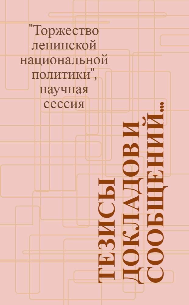 Тезисы докладов и сообщений...