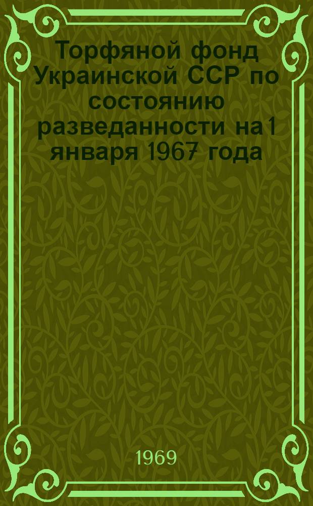 Торфяной фонд Украинской ССР по состоянию разведанности на 1 января 1967 года : [В 3 кн.]. Кн. 2 : Закарпатская, Запорожская, Ивано-Франковская, Киевская, Кировоградская, Крымская, Луганская, Львовская, Николаевская, Одесская, Полтавская, Ровенская области