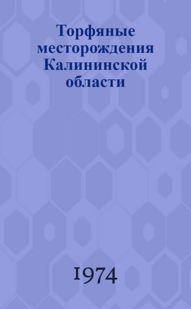 Торфяные месторождения Калининской области : По состоянию разведанности на 1 янв. 1973 г. Кн. 2