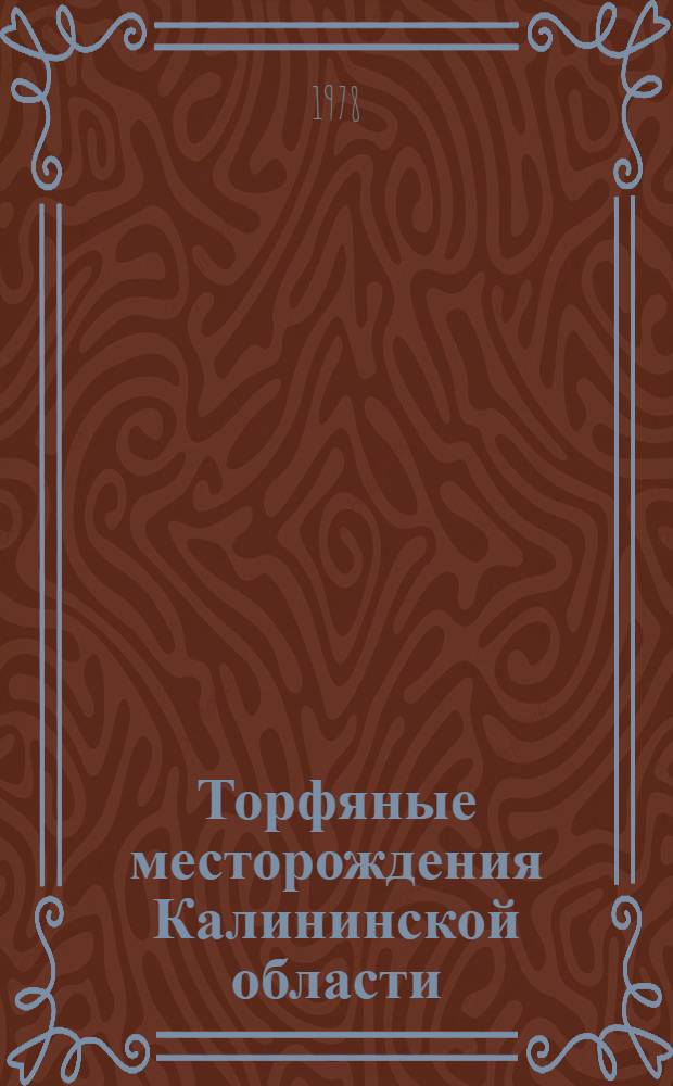 Торфяные месторождения Калининской области : По состоянию разведанности на 1 янв. 1973 г. Кн. 2. Прил. : Список торфяных месторождений Калининской области, разведанных в 1973-1977 годах