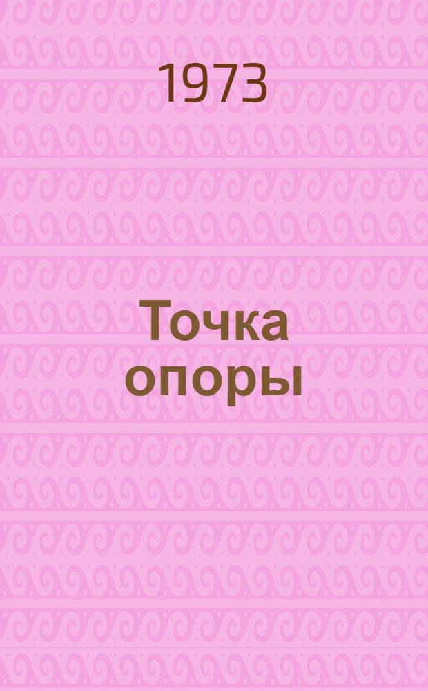 Точка опоры : Повести и рассказы молодых ленингр. прозаиков Вып. [1]-. Вып. 2