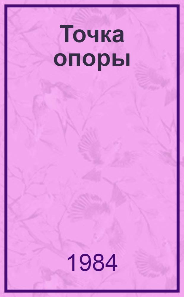 Точка опоры : Повести и рассказы молодых ленингр. прозаиков Вып. [1]-. Вып. 6