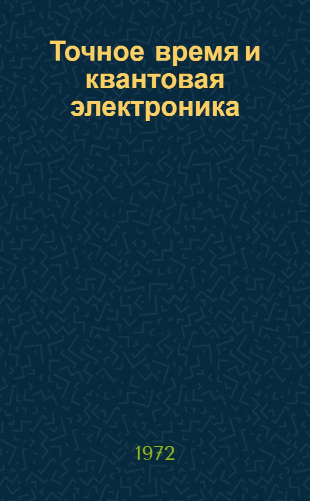 Точное время и квантовая электроника : Информ. бюллетень о литературе, поступившей в б-ку АН СССР и б-ки ее сети