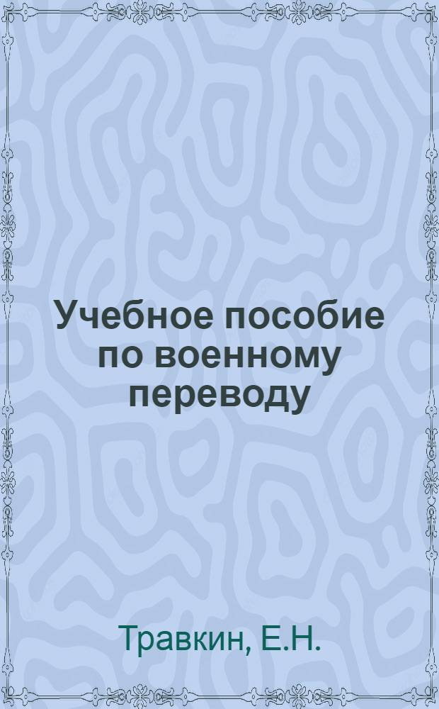 Учебное пособие по военному переводу : Тур. яз