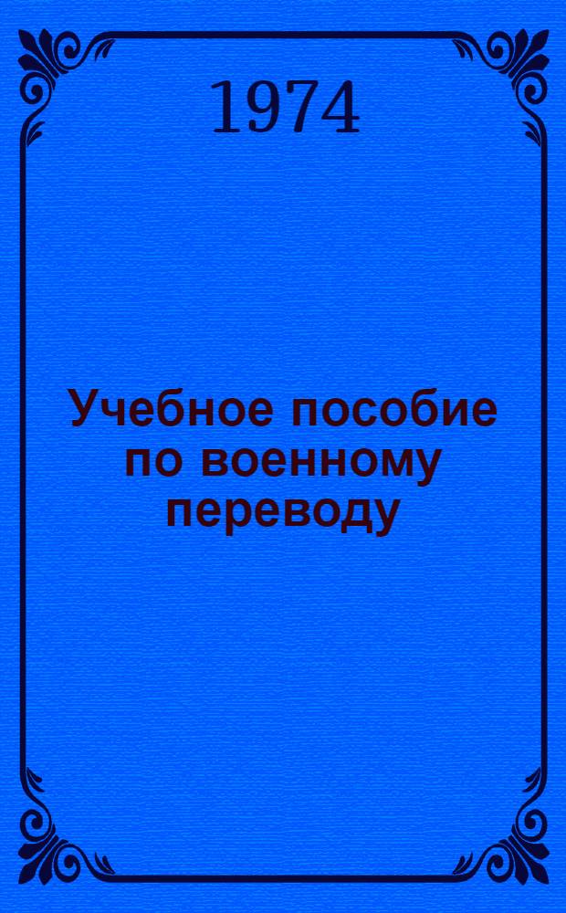 Учебное пособие по военному переводу : Тур. яз. Ч. 1