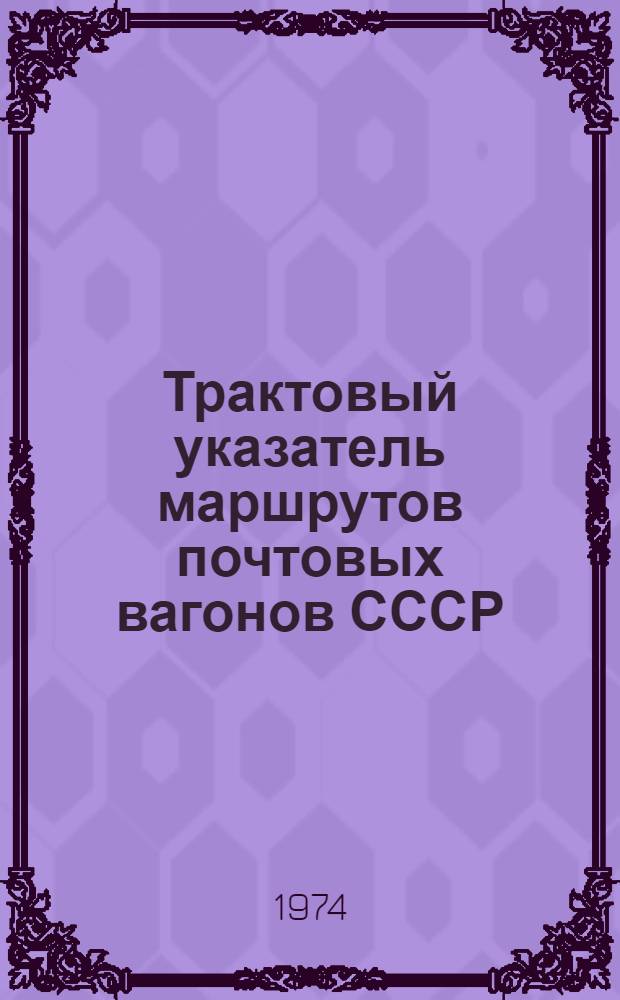 Трактовый указатель маршрутов почтовых вагонов СССР : Сводка изм. ... ...№ 4