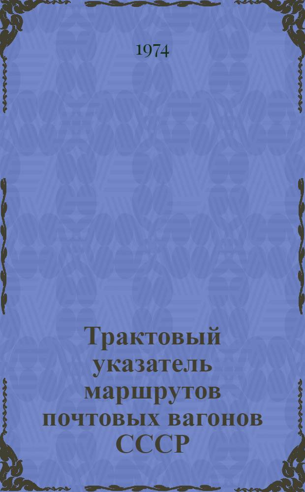 Трактовый указатель маршрутов почтовых вагонов СССР : Сводка изм. ... ...№ 7