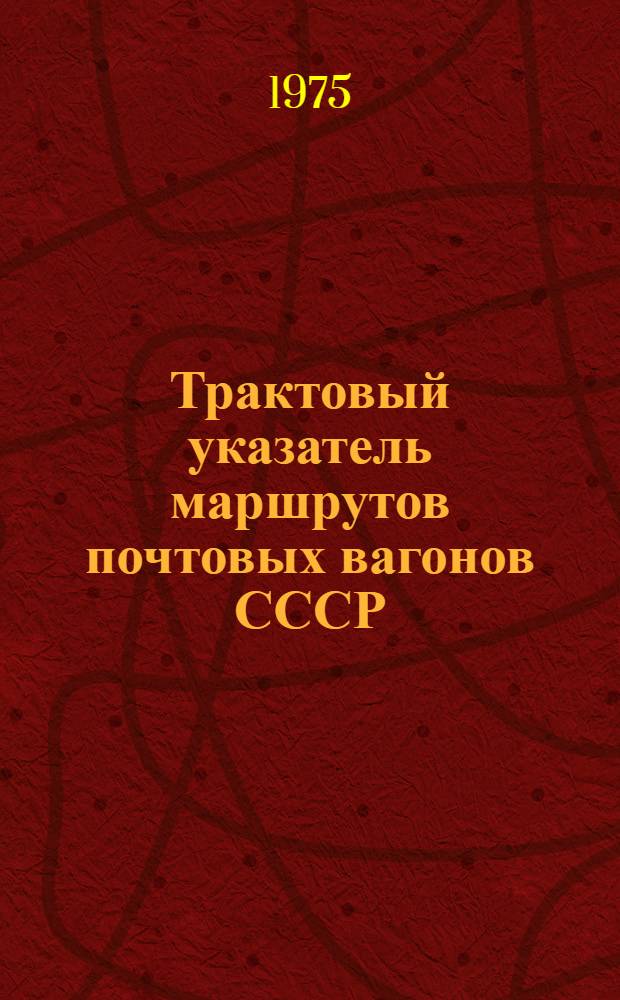 Трактовый указатель маршрутов почтовых вагонов СССР : Сводка изм. ... ...№ 14