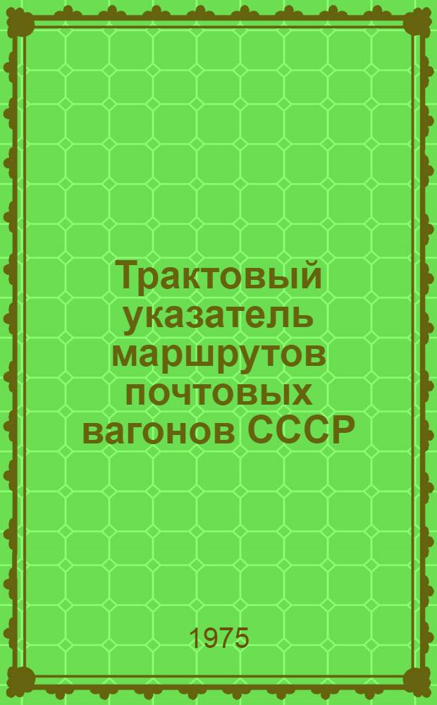 Трактовый указатель маршрутов почтовых вагонов СССР : Сводка изм. ... ...№ 16