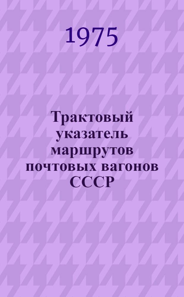Трактовый указатель маршрутов почтовых вагонов СССР : Сводка изм. ... ...№ 18