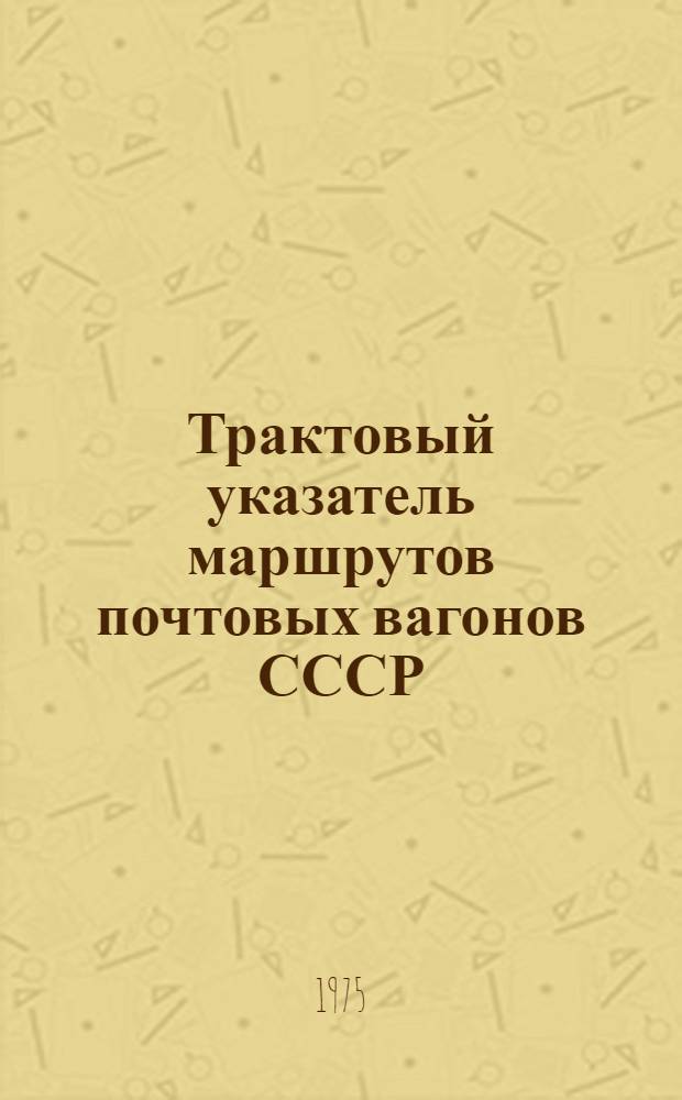 Трактовый указатель маршрутов почтовых вагонов СССР : Сводка изм. ... ...№ 20
