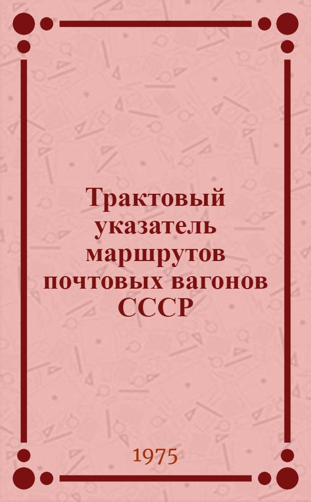 Трактовый указатель маршрутов почтовых вагонов СССР : Сводка изм. ... ...№ 23