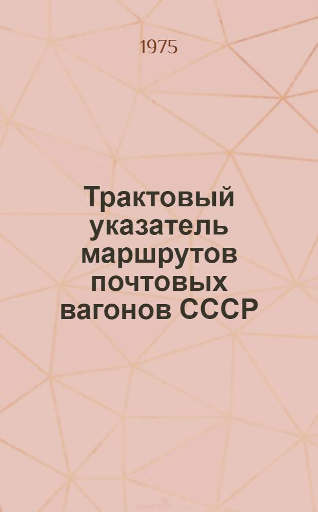 Трактовый указатель маршрутов почтовых вагонов СССР : Сводка изм. ... ...№ 24
