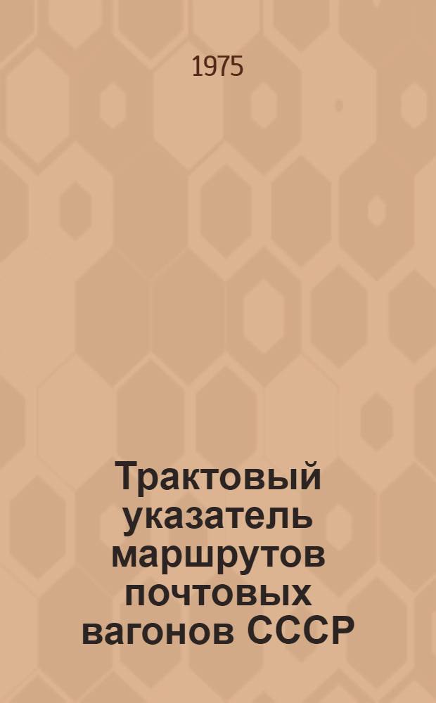 Трактовый указатель маршрутов почтовых вагонов СССР : Сводка изм. ... ...№ 25