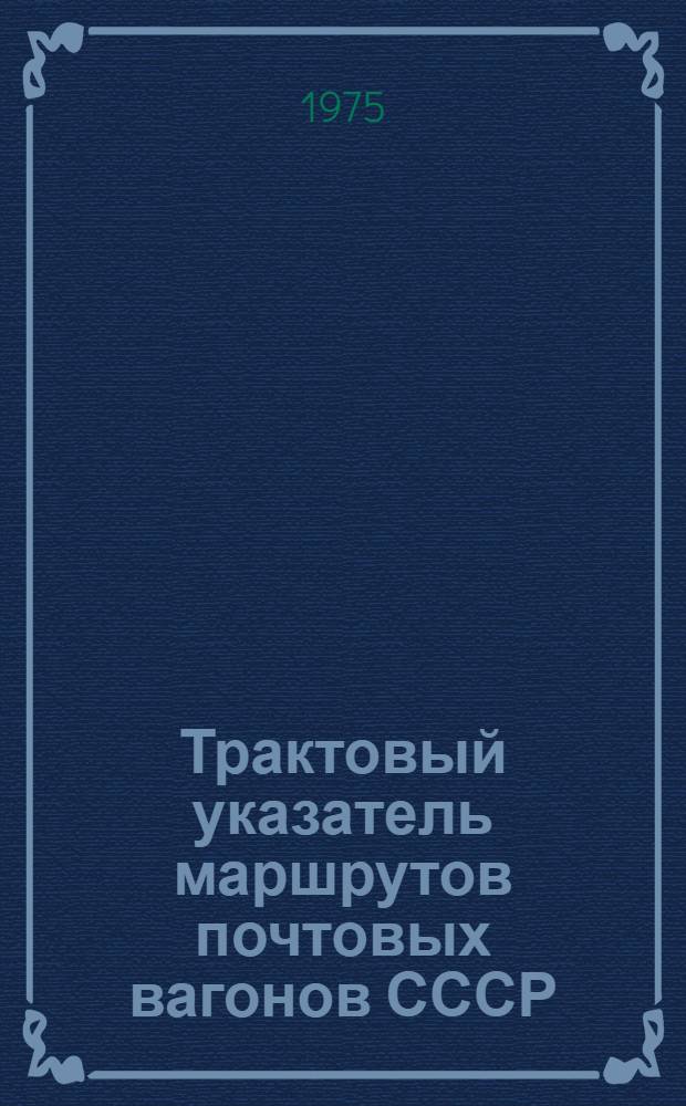Трактовый указатель маршрутов почтовых вагонов СССР : Сводка изм. ... ...№ 29
