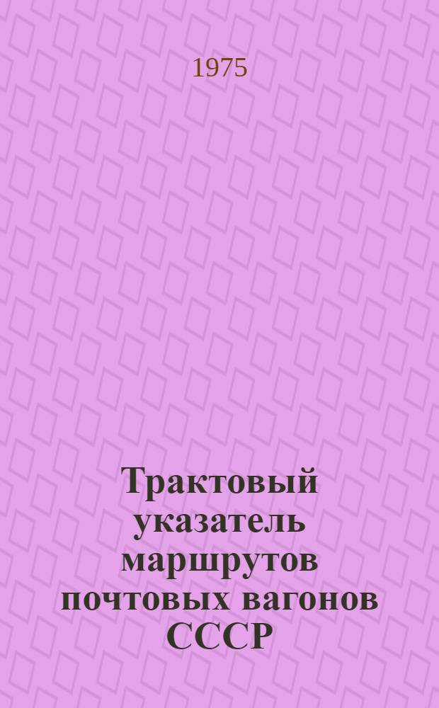 Трактовый указатель маршрутов почтовых вагонов СССР : Сводка изм. ... ...№ 33