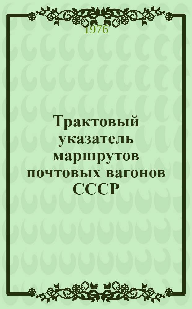 Трактовый указатель маршрутов почтовых вагонов СССР : Сводка изм. ... ...№ 49