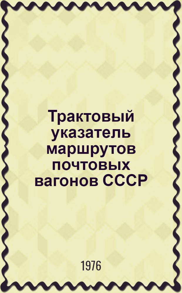 Трактовый указатель маршрутов почтовых вагонов СССР : Сводка изм. ... ...№ 57