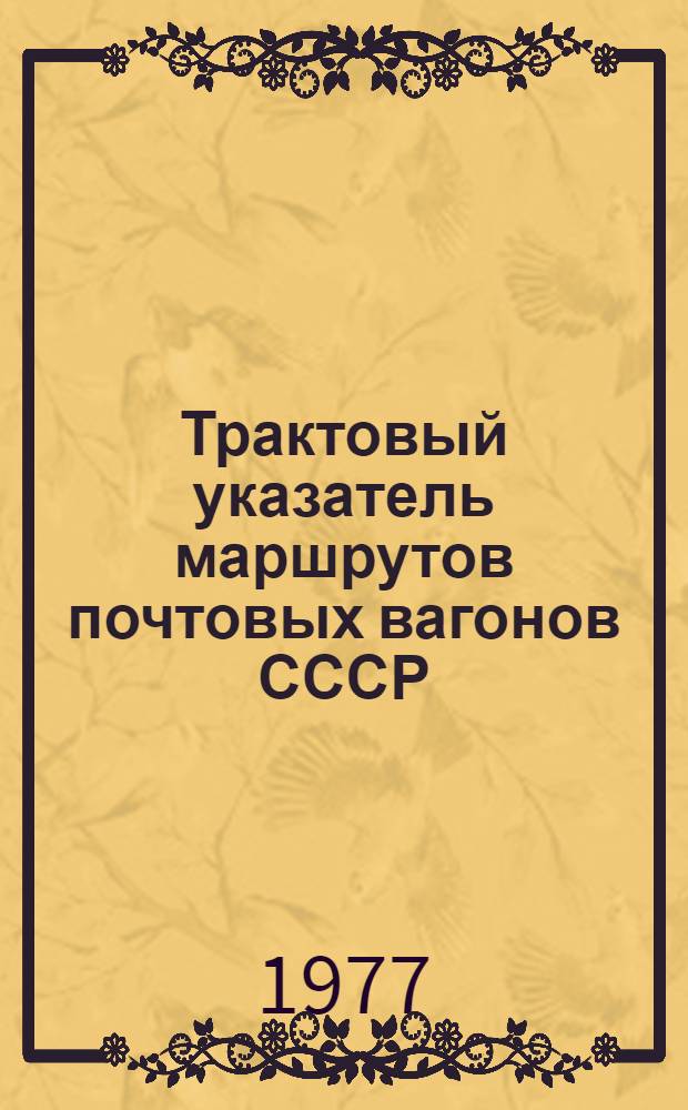 Трактовый указатель маршрутов почтовых вагонов СССР : Сводка изм. ... ...№ 63
