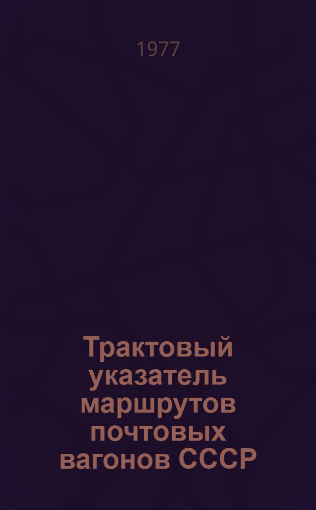Трактовый указатель маршрутов почтовых вагонов СССР : Сводка изм. ... ...№ 68