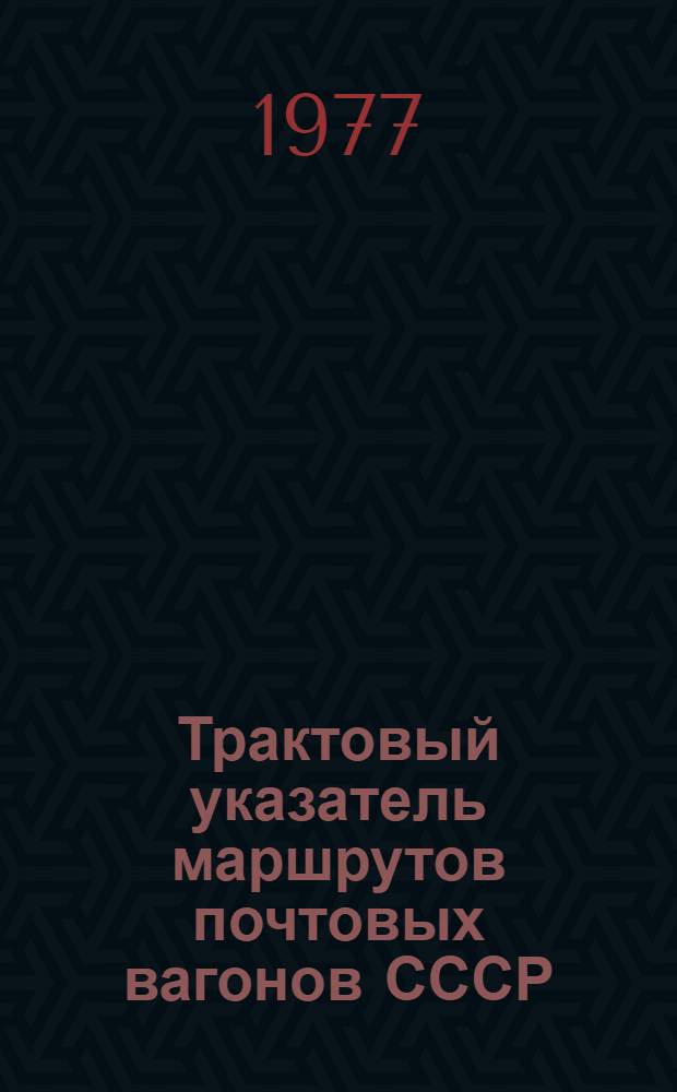Трактовый указатель маршрутов почтовых вагонов СССР : Сводка изм. ... ...№ 71