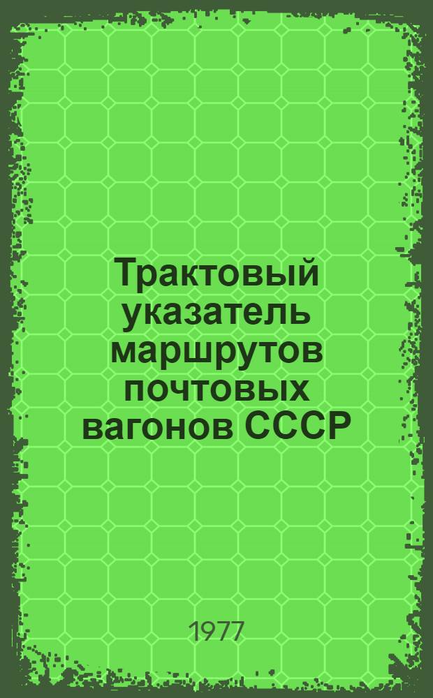 Трактовый указатель маршрутов почтовых вагонов СССР : Сводка изм. ... ...№ 73