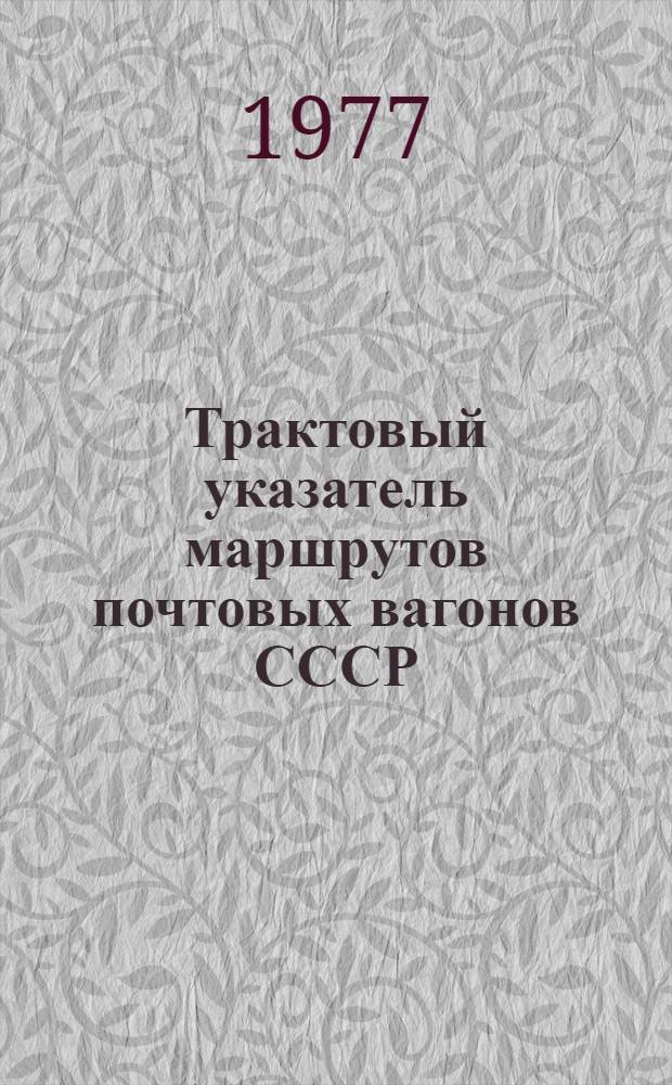 Трактовый указатель маршрутов почтовых вагонов СССР : Сводка изм. ... ...№ 74