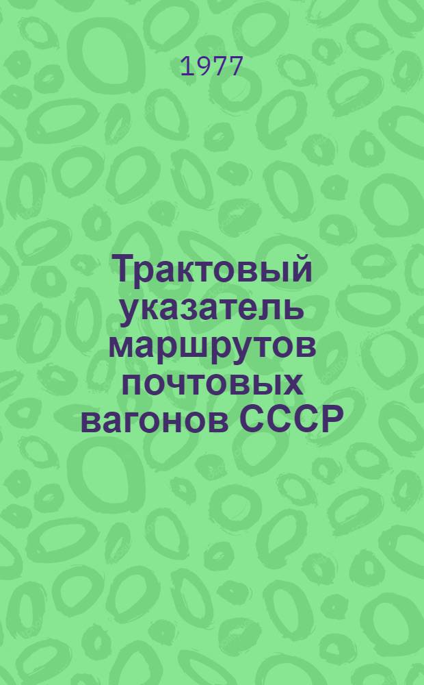 Трактовый указатель маршрутов почтовых вагонов СССР : Сводка изм. ... ...№ 76