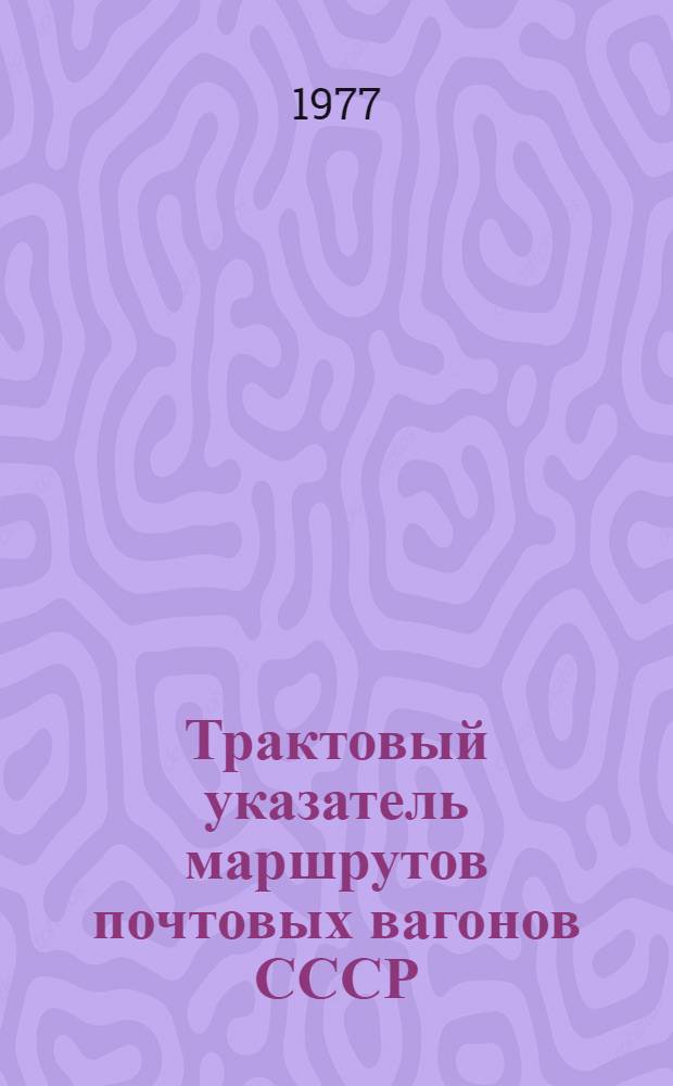 Трактовый указатель маршрутов почтовых вагонов СССР : Сводка изм. ... ...№ 77