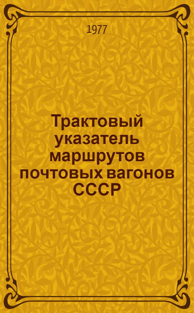 Трактовый указатель маршрутов почтовых вагонов СССР : Сводка изм. ... № 79