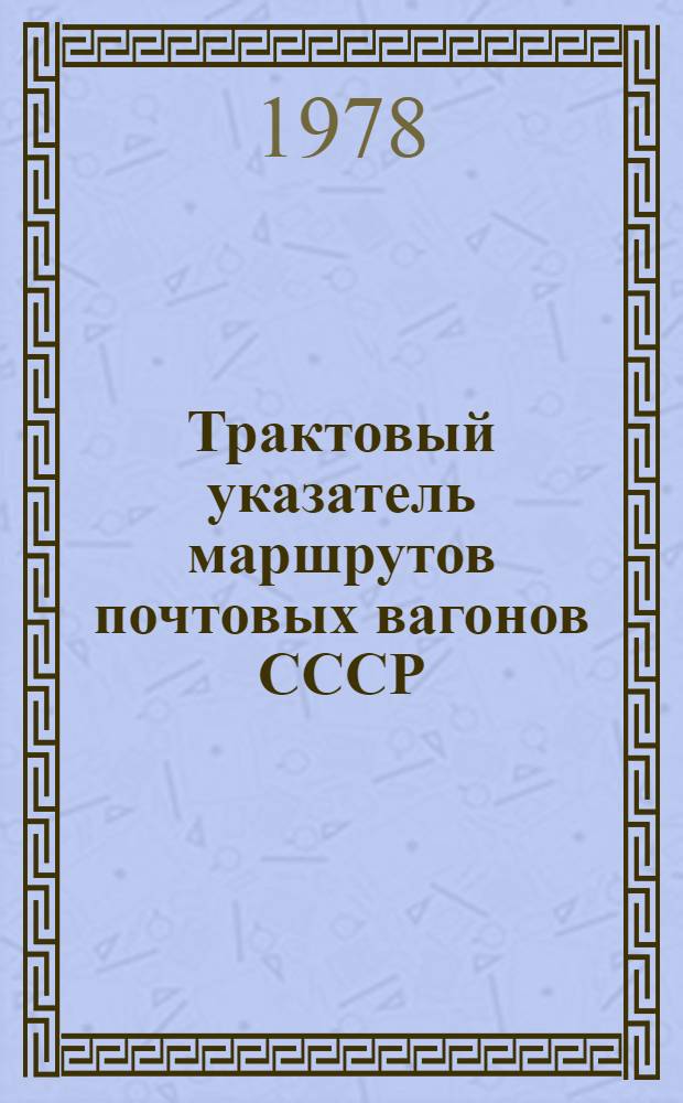 Трактовый указатель маршрутов почтовых вагонов СССР : Сводка изм. ... № 80