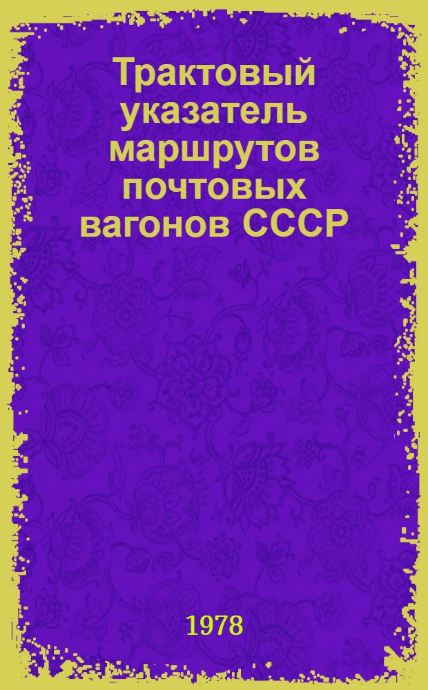 Трактовый указатель маршрутов почтовых вагонов СССР : Сводка изм. ... № 81