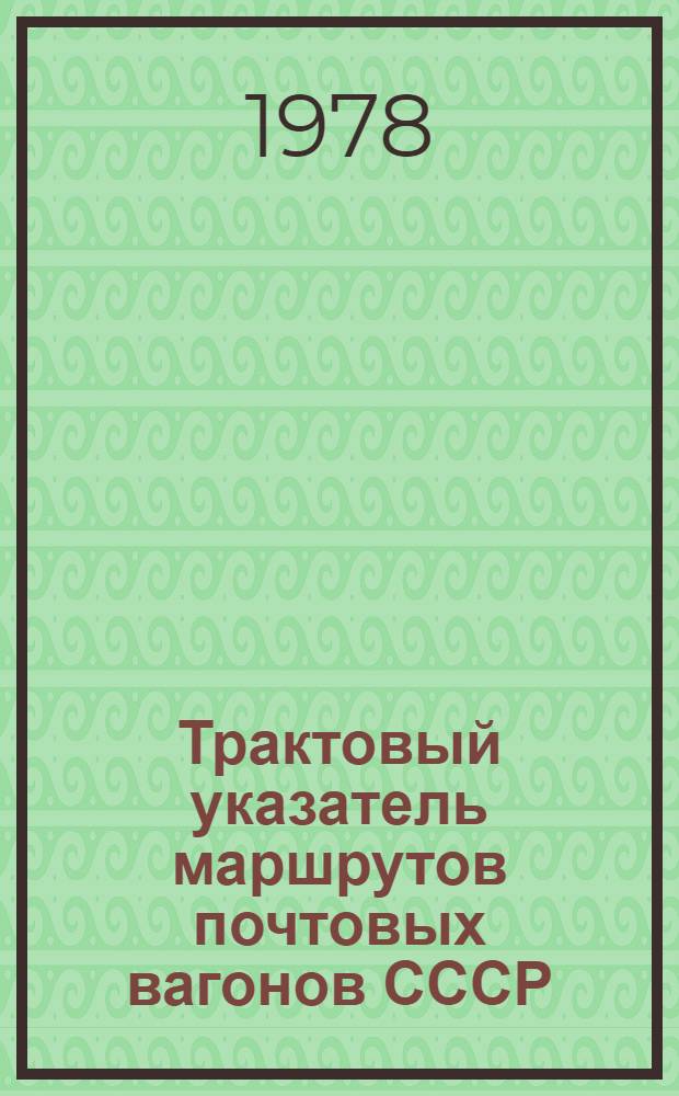 Трактовый указатель маршрутов почтовых вагонов СССР : Сводка изм. ... ...№ 86