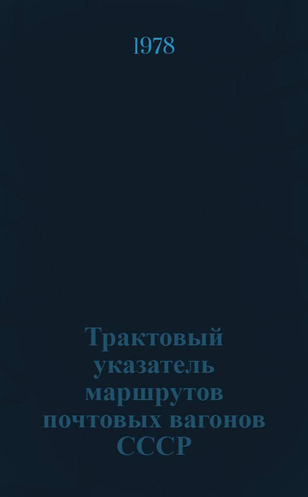 Трактовый указатель маршрутов почтовых вагонов СССР : Сводка изм. ... ...№ 87