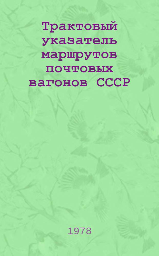 Трактовый указатель маршрутов почтовых вагонов СССР : Сводка изм. ... ...№ 88